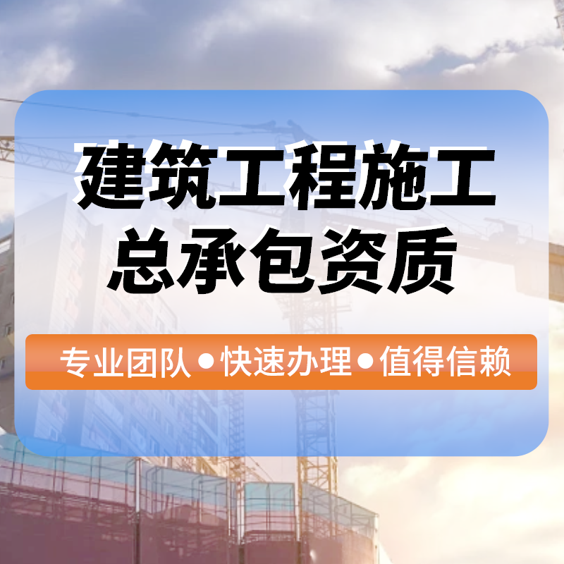 建築工(gōng)程施工(gōng)總承包資質