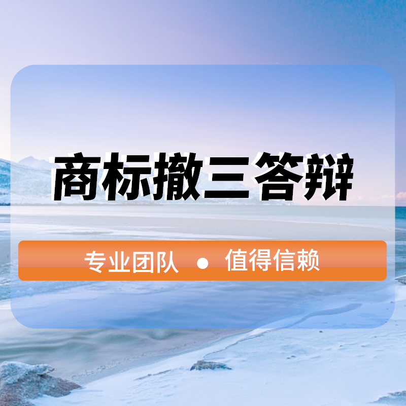 商标撤三答(dá)辯