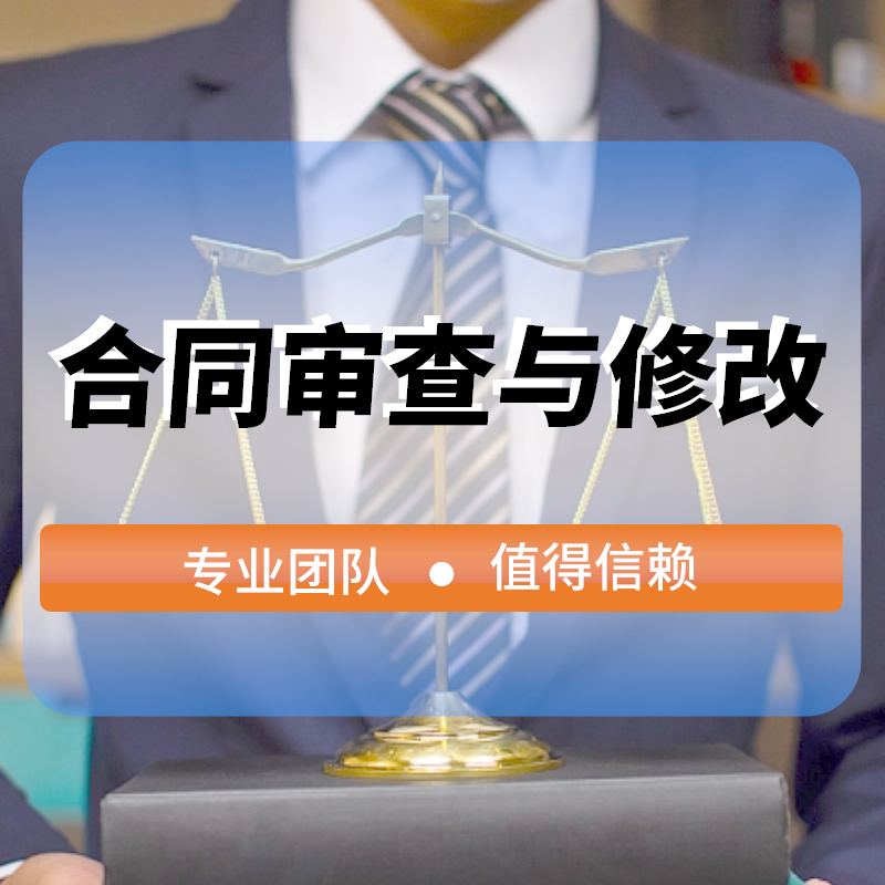 合同審查與修改