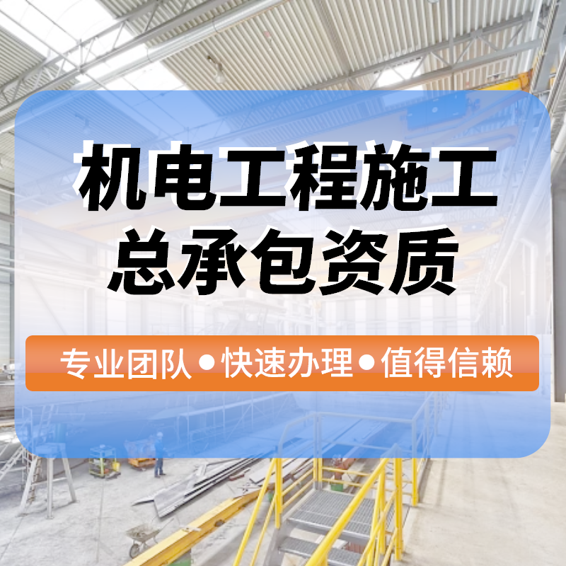 機(jī)電(diàn)工(gōng)程施工(gōng)總承包資質