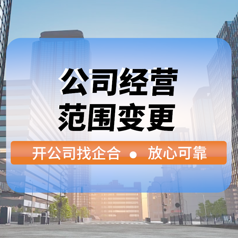 公司經營範圍變更