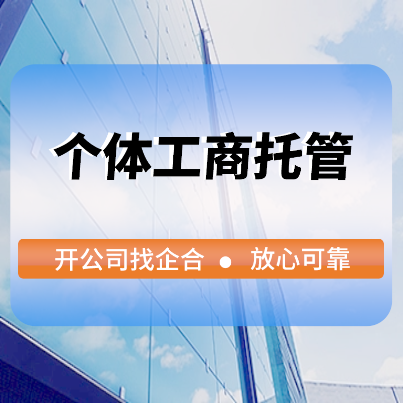 個(gè)體(tǐ)工(gōng)商戶托管