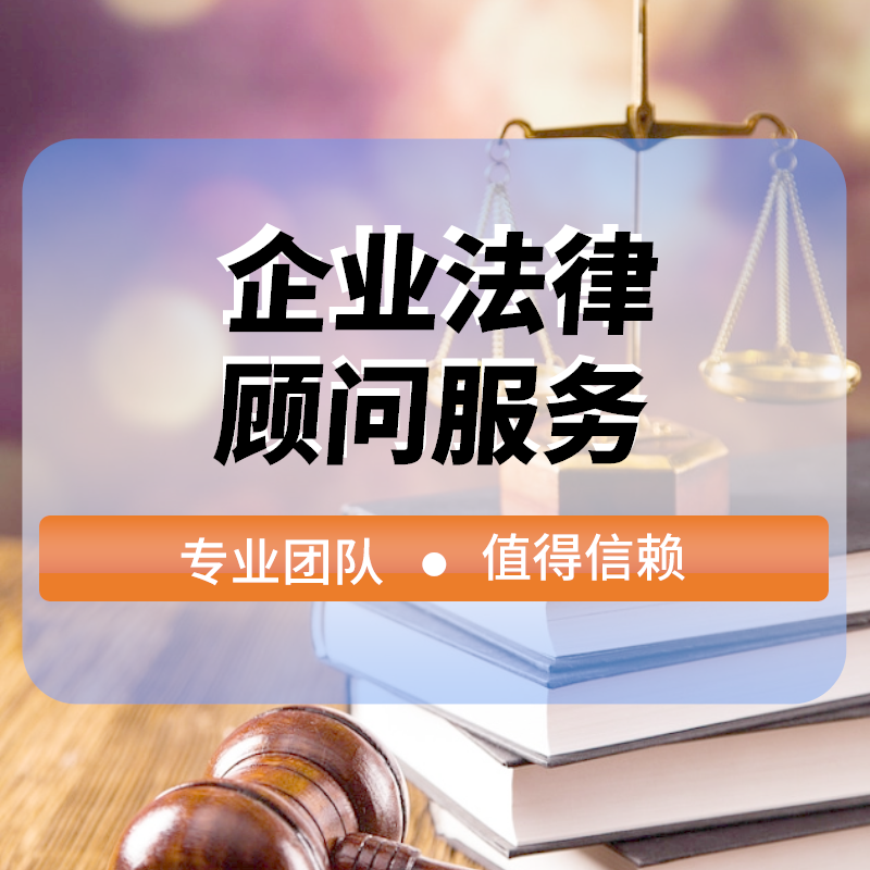企業(yè)法律顧問(wèn)服務