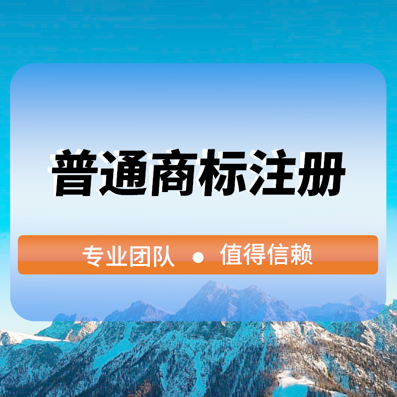 普通(tōng)商标注冊