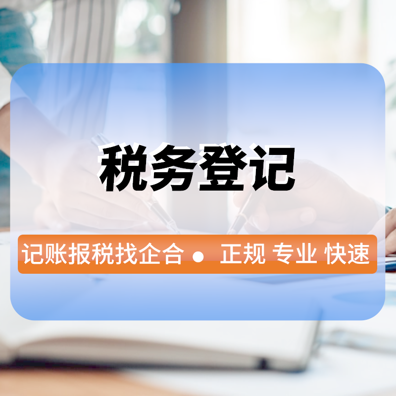 稅務登記