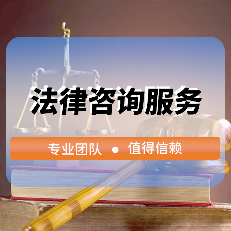 法律咨詢服務