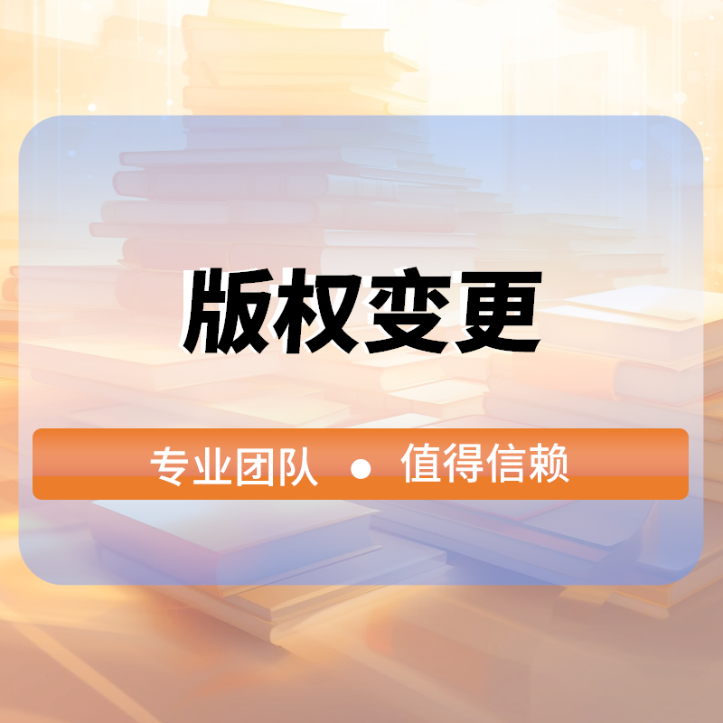 版權變更