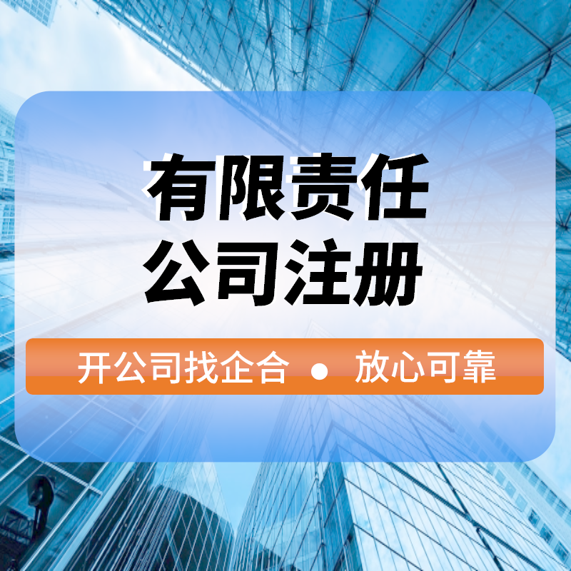 有(yǒu)限責任公司注冊