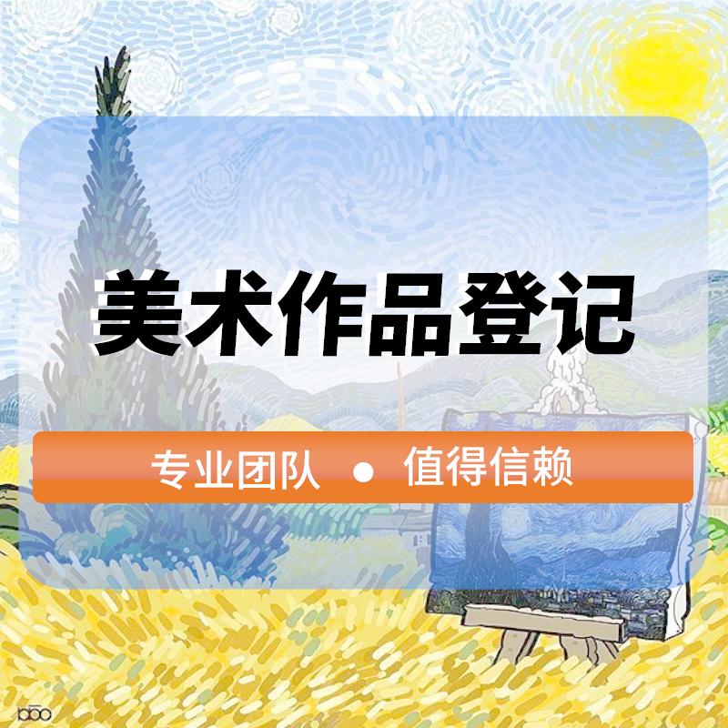 美(měi)術(shù)作(zuò)品登記
