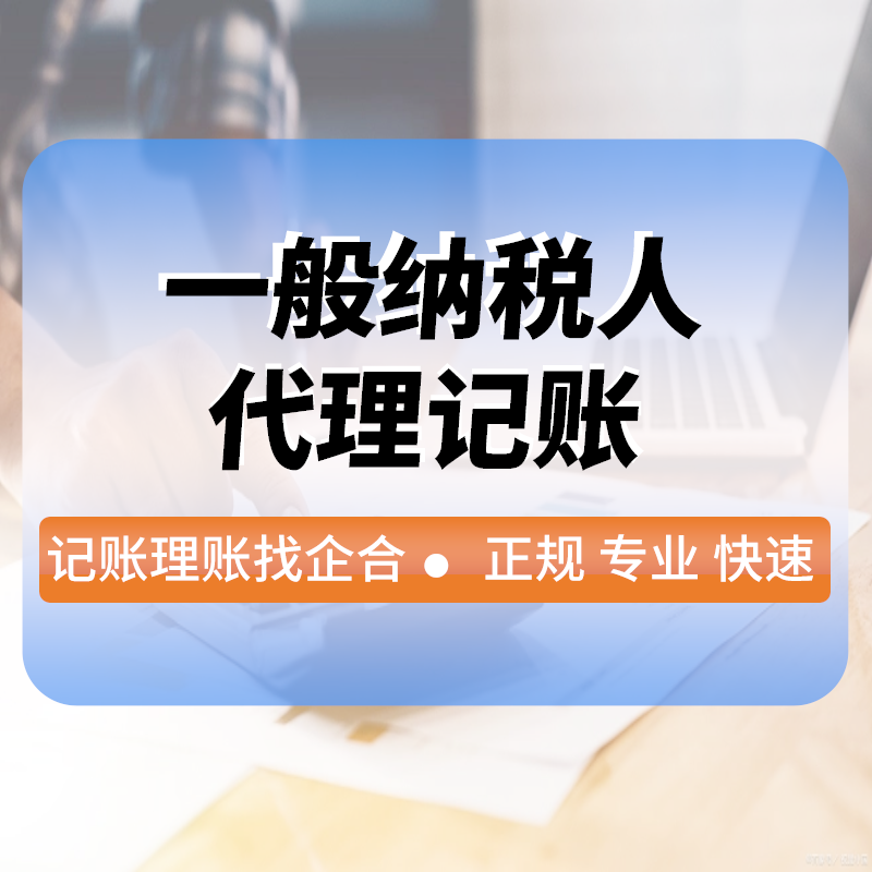 一(yī)般納稅人(rén)代理(lǐ)記賬
