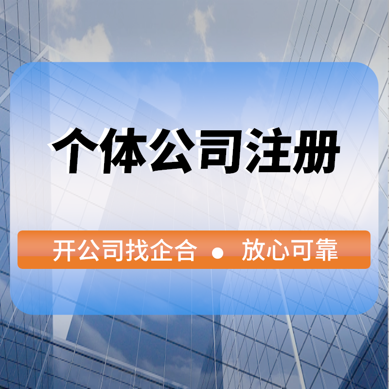 個(gè)體(tǐ)工(gōng)商注冊