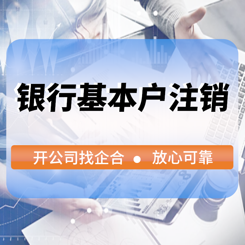 銀(yín)行(xíng)基本戶注銷