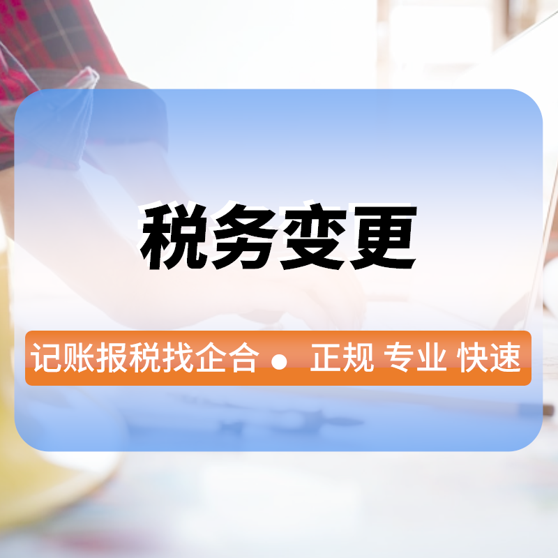 稅務變更
