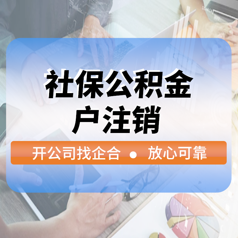 社保公積金(jīn)戶注銷