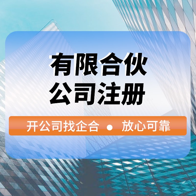 有(yǒu)限合夥公司注冊