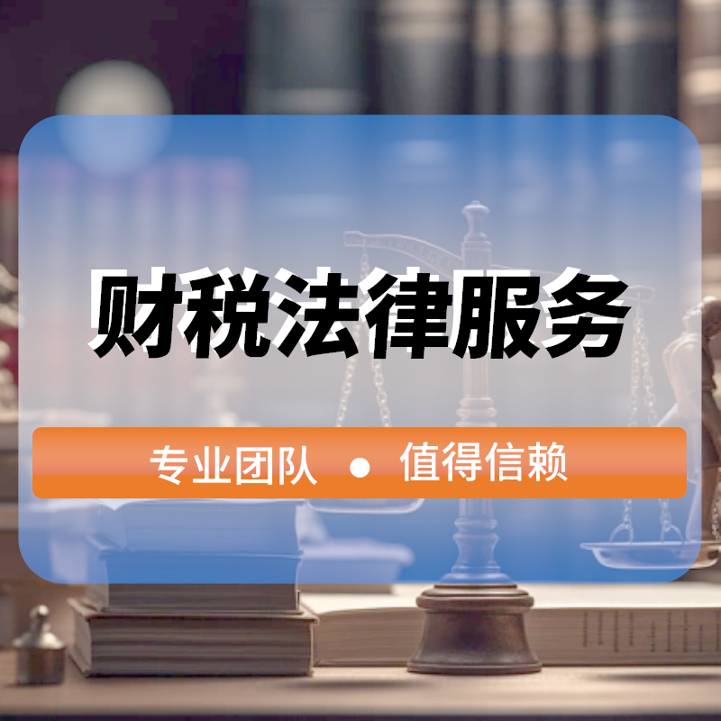 财稅法律顧問(wèn)