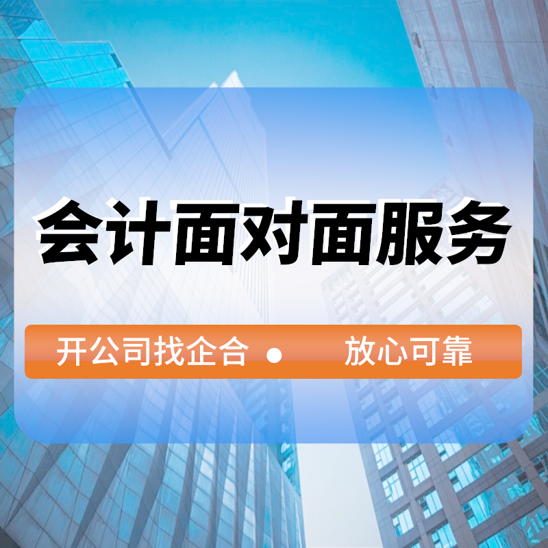 會(huì)計(jì)面對(duì)面服務