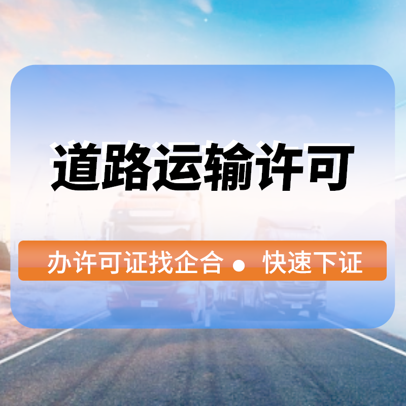 道(dào)路(lù)運輸許可(kě)