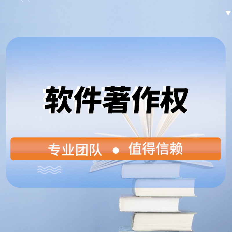 軟件(jiàn)著作(zuò)權