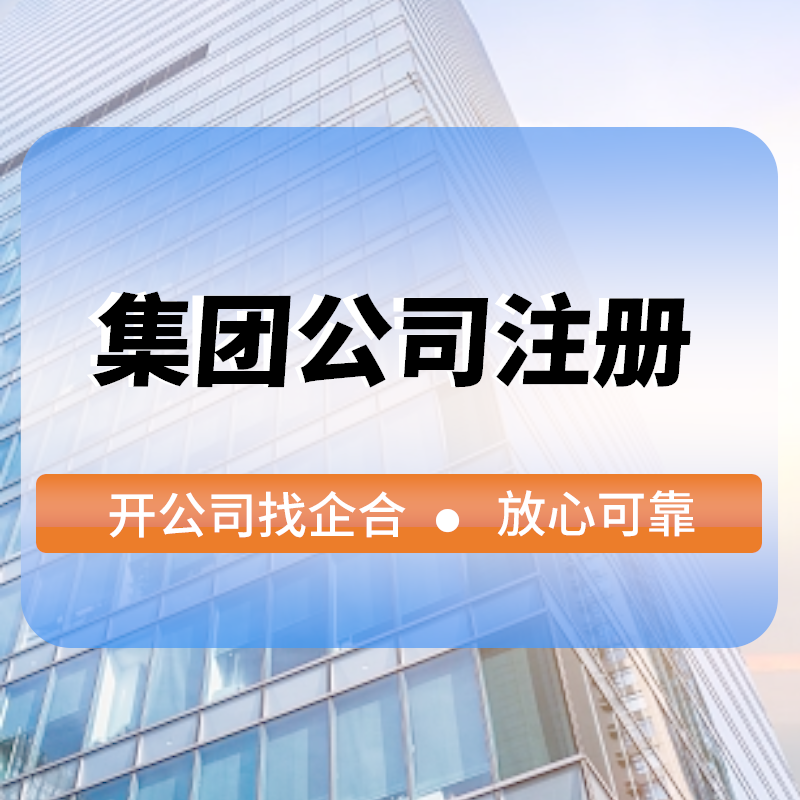 集團公司注冊