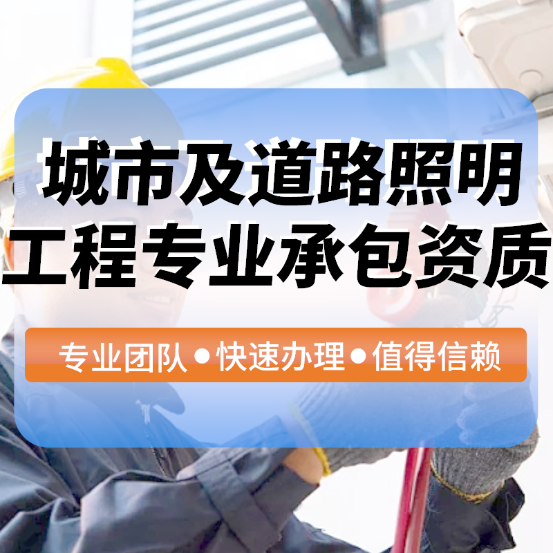 城(chéng)市(shì)及道(dào)路(lù)照(zhào)明(míng)工(gōng)程專業(yè)承包資質