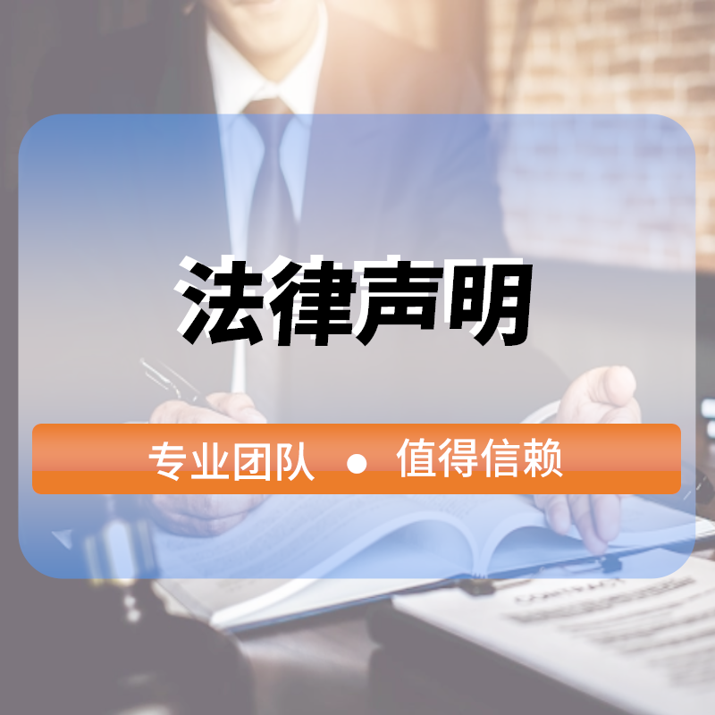 法律聲明(míng)