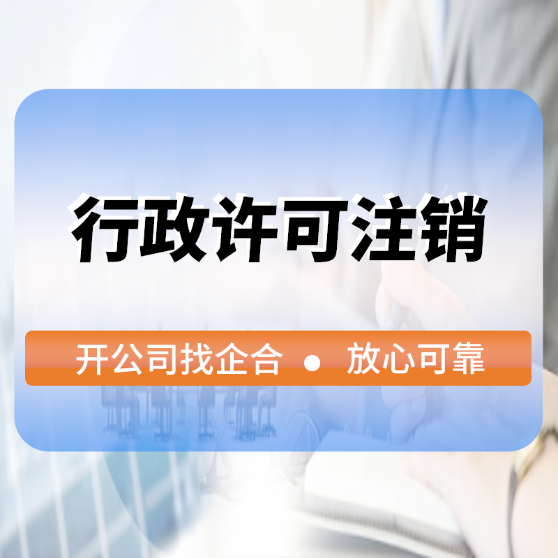 行(xíng)政許可(kě)注銷