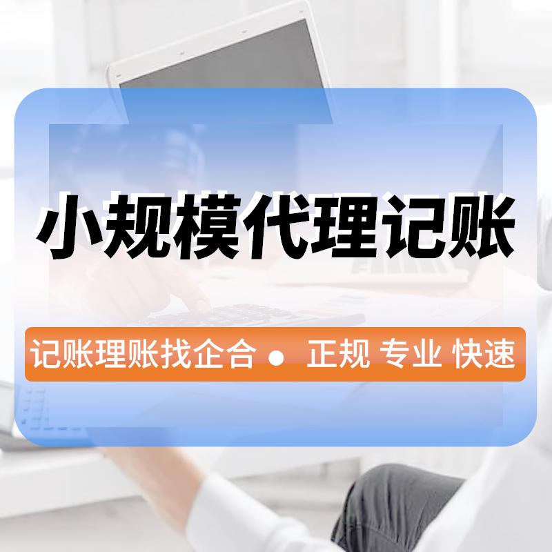 小(xiǎo)規模代理(lǐ)記賬