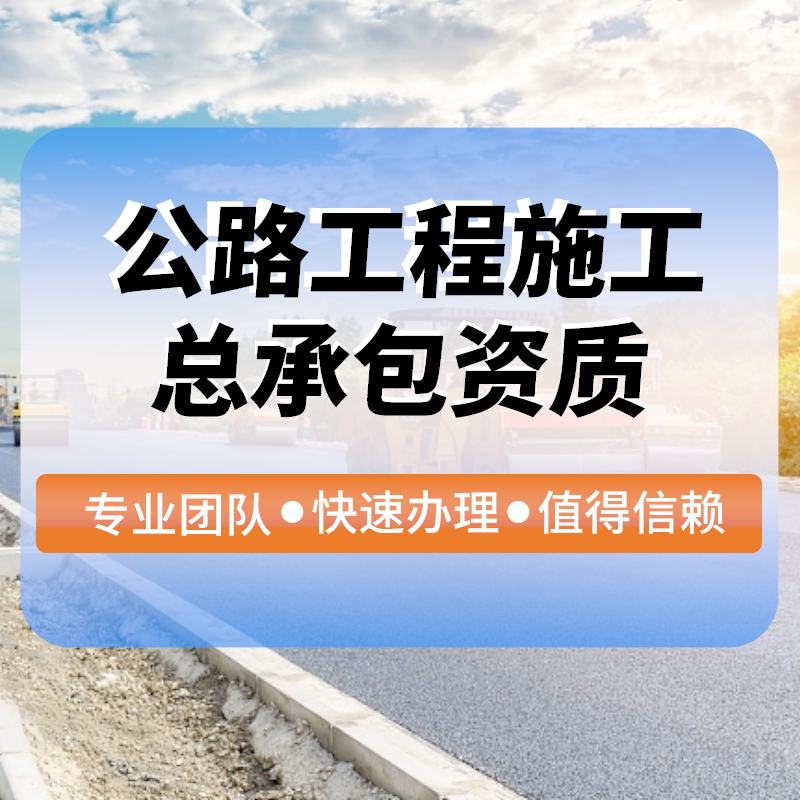 公路(lù)工(gōng)程施工(gōng)總承包資質