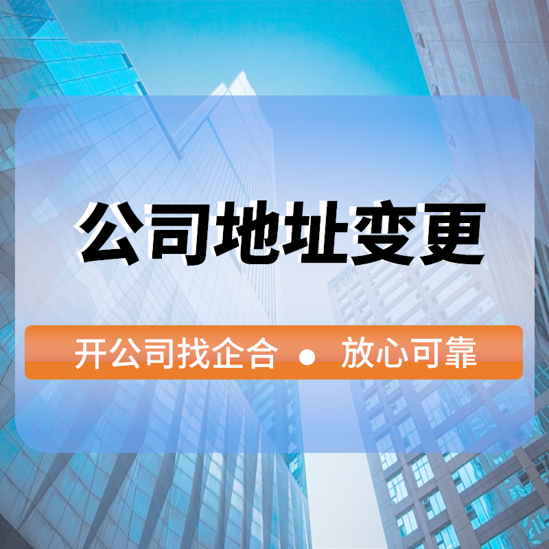 公司地(dì)址變更