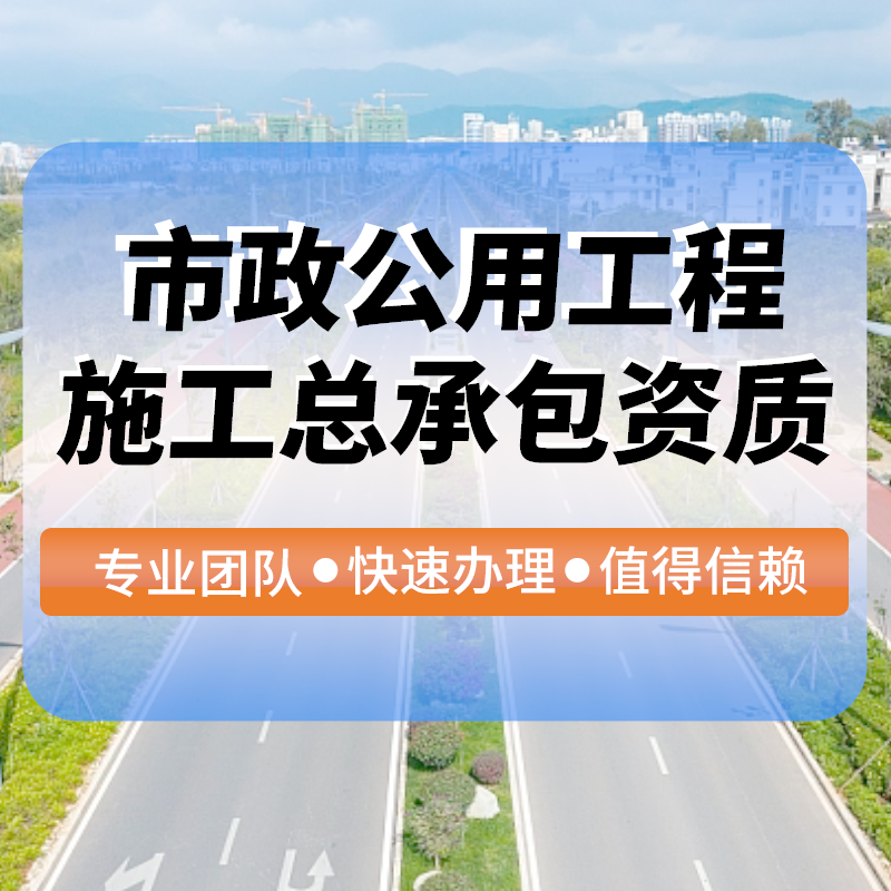 市(shì)政公用(yòng)工(gōng)程施工(gōng)總承包資質