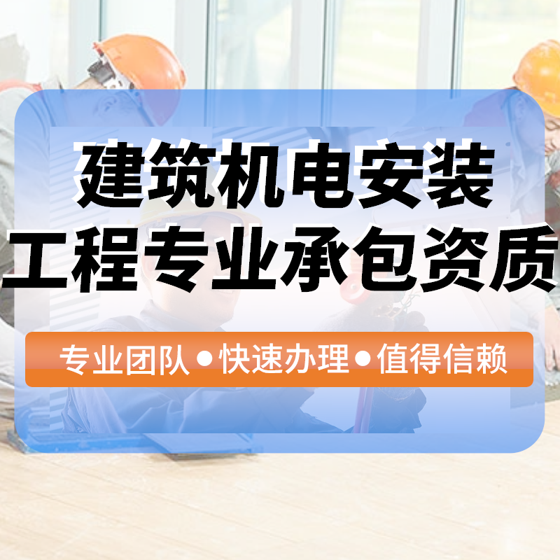 建築機(jī)電(diàn)安裝工(gōng)程專業(yè)承包資質