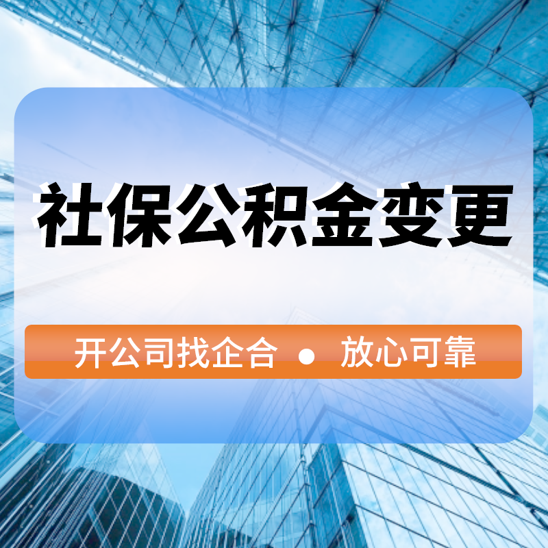 社保公積金(jīn)變更