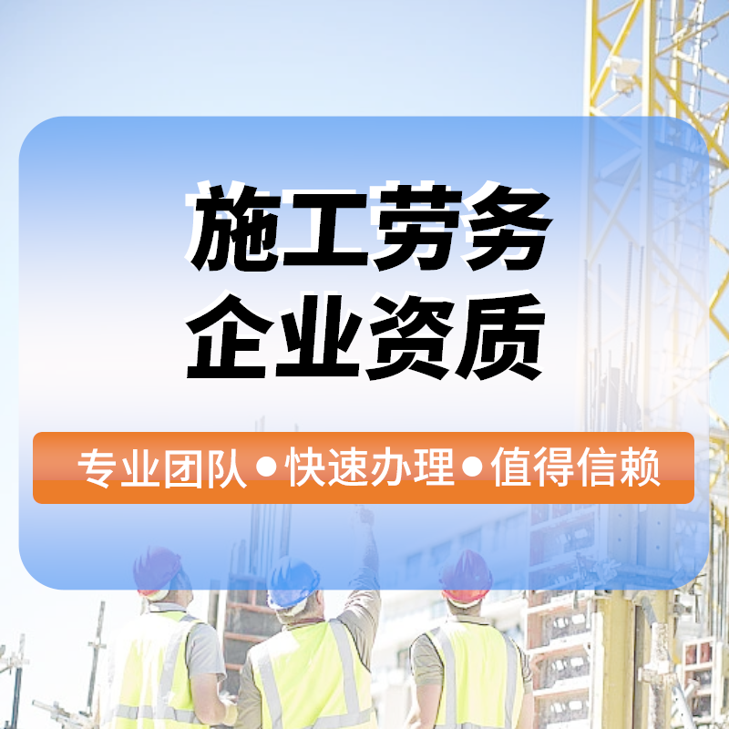 施工(gōng)勞務企業(yè)資質