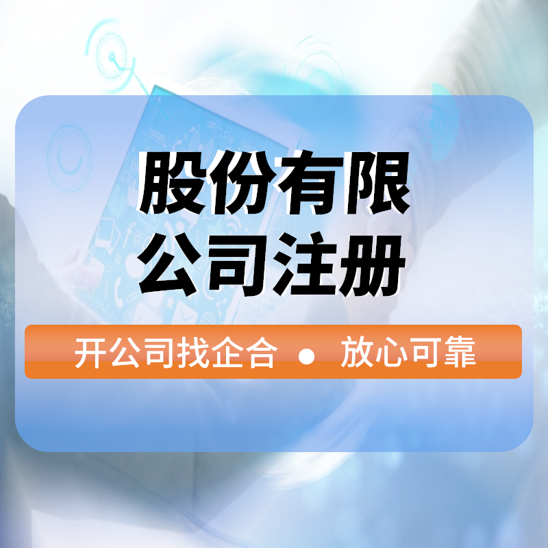 股份有(yǒu)限公司注冊