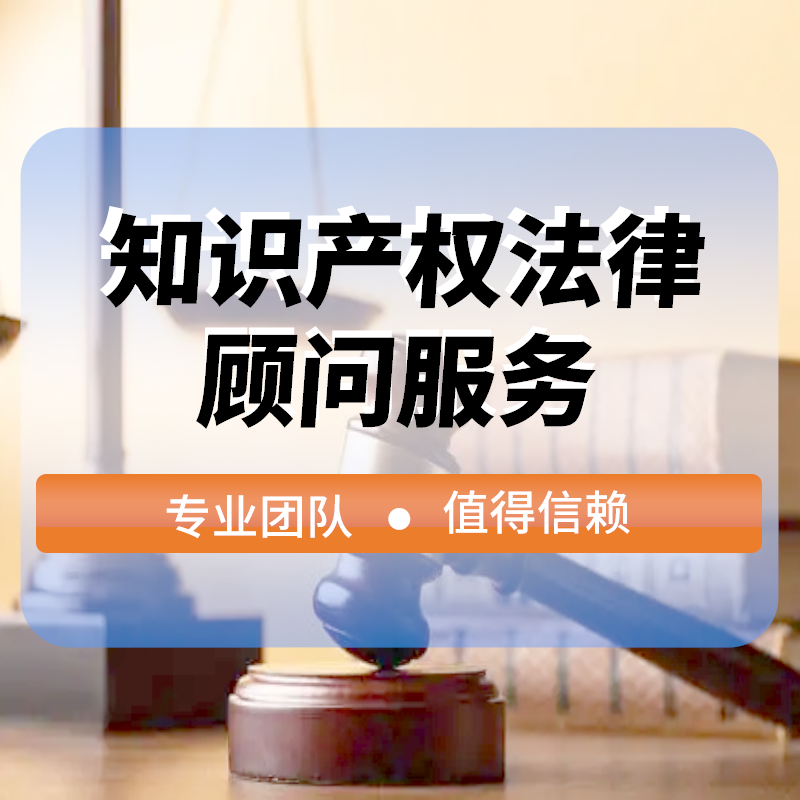 知(zhī)識産權法律顧問(wèn)服務