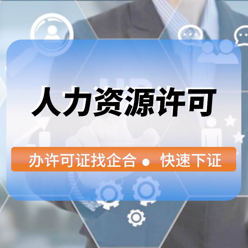 人(rén)力資源許可(kě)