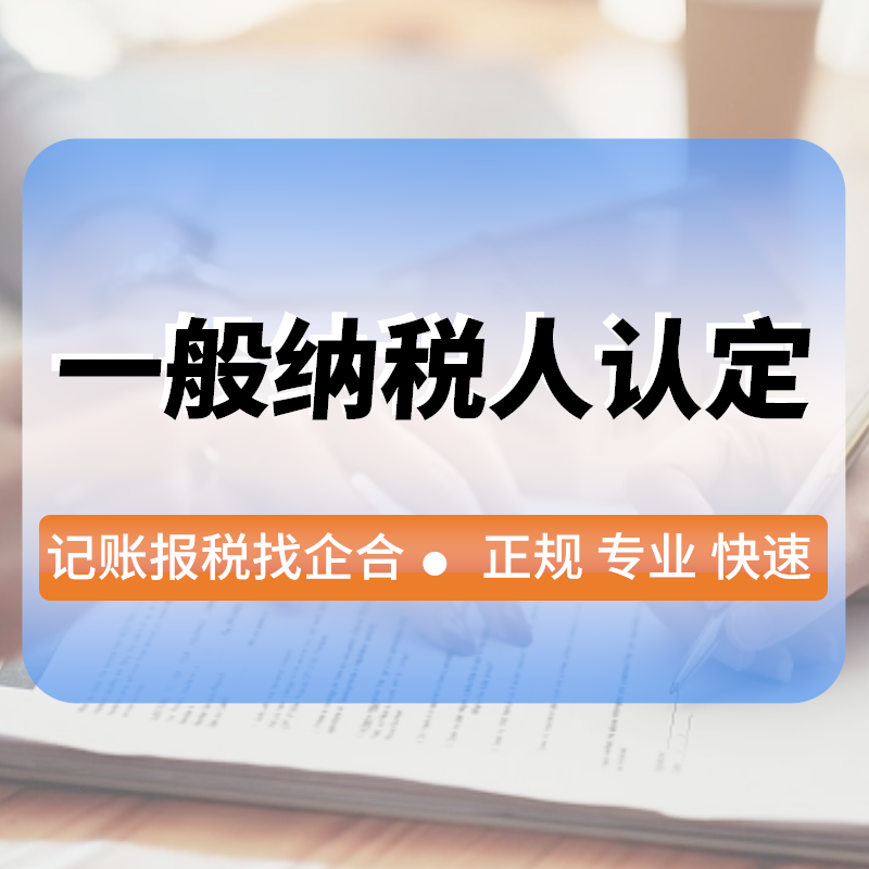 一(yī)般納稅人(rén)認定