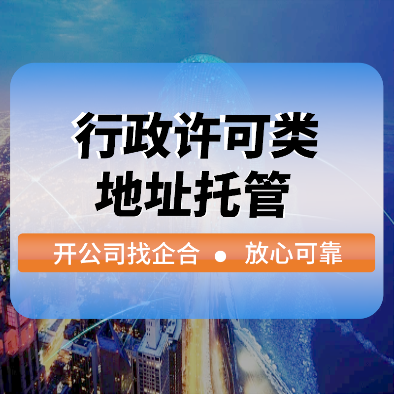 行(xíng)政許可(kě)類地(dì)址托管