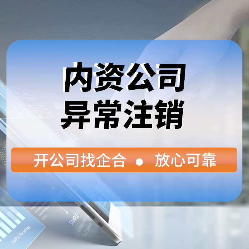 內(nèi)資公司異常注銷