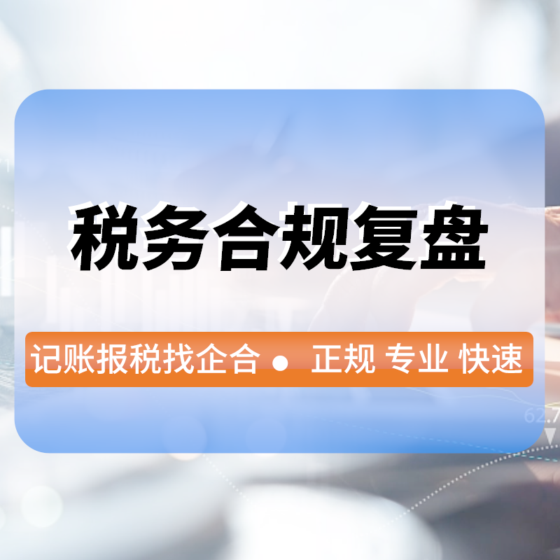 稅務合規複盤