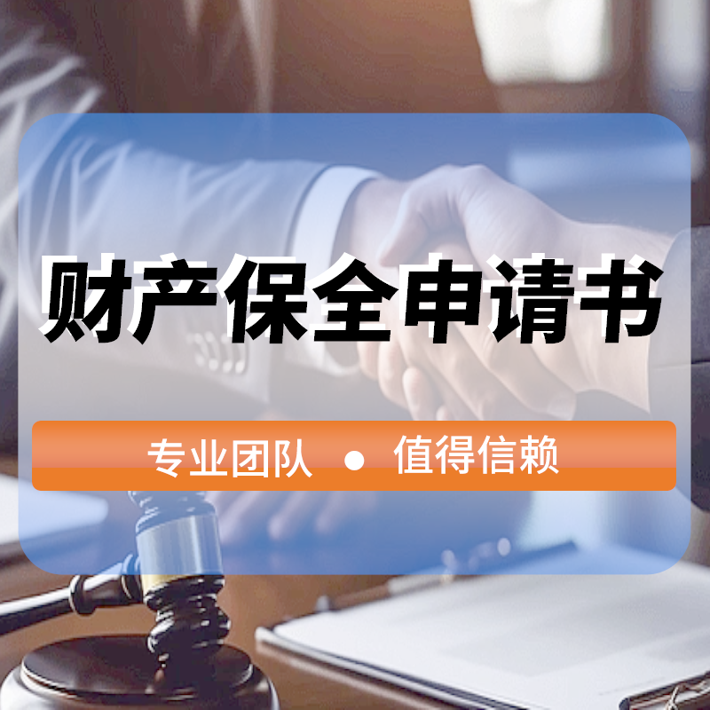 财産保全申請(qǐng)書(shū)