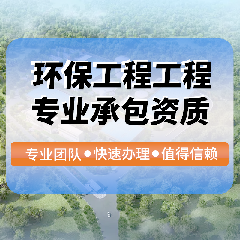 環保工(gōng)程工(gōng)程專業(yè)承包資質