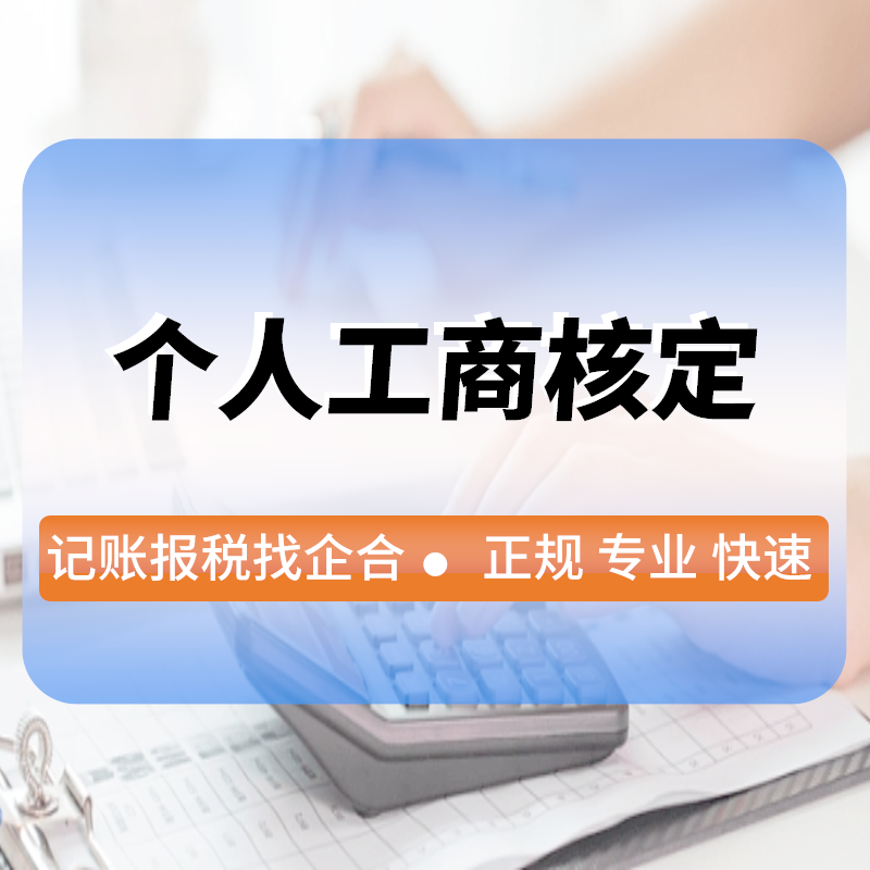 個(gè)人(rén)工(gōng)商核定