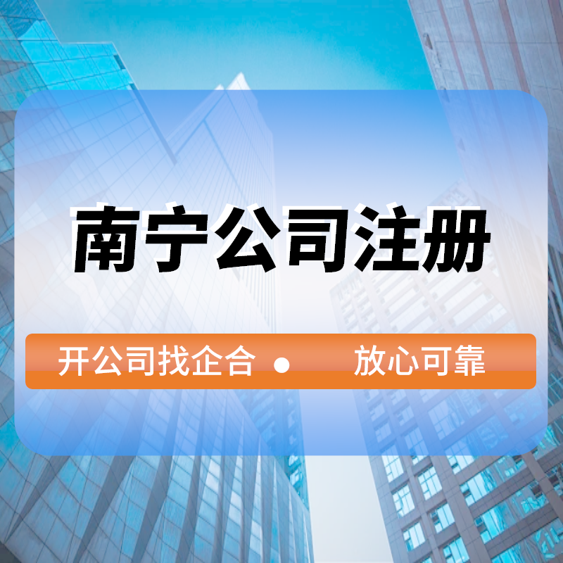 南(nán)甯公司注冊