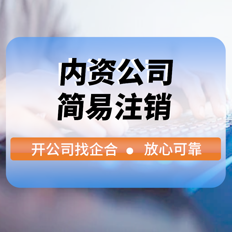 內(nèi)資公司簡易注銷