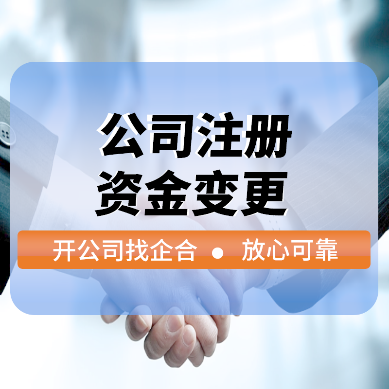 公司注冊資金(jīn)變更