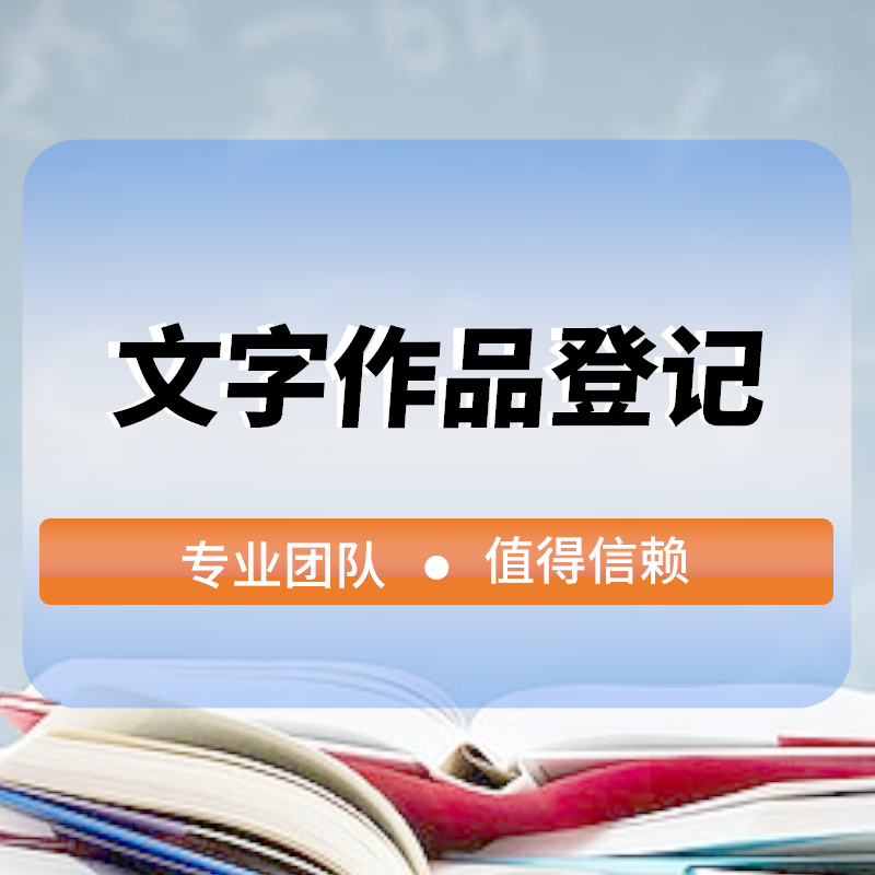文(wén)字作(zuò)品登記