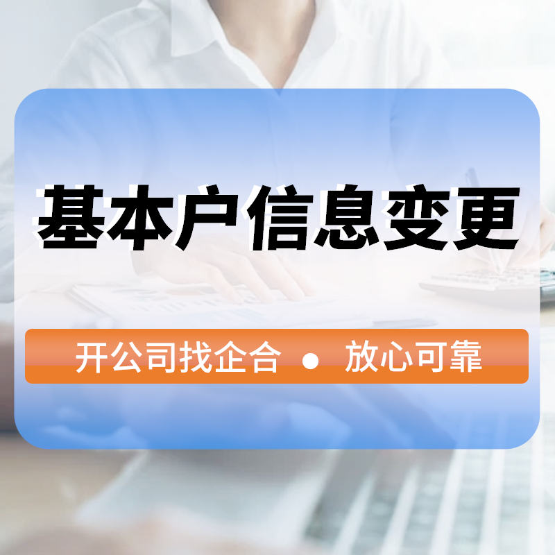 基本戶信息變更