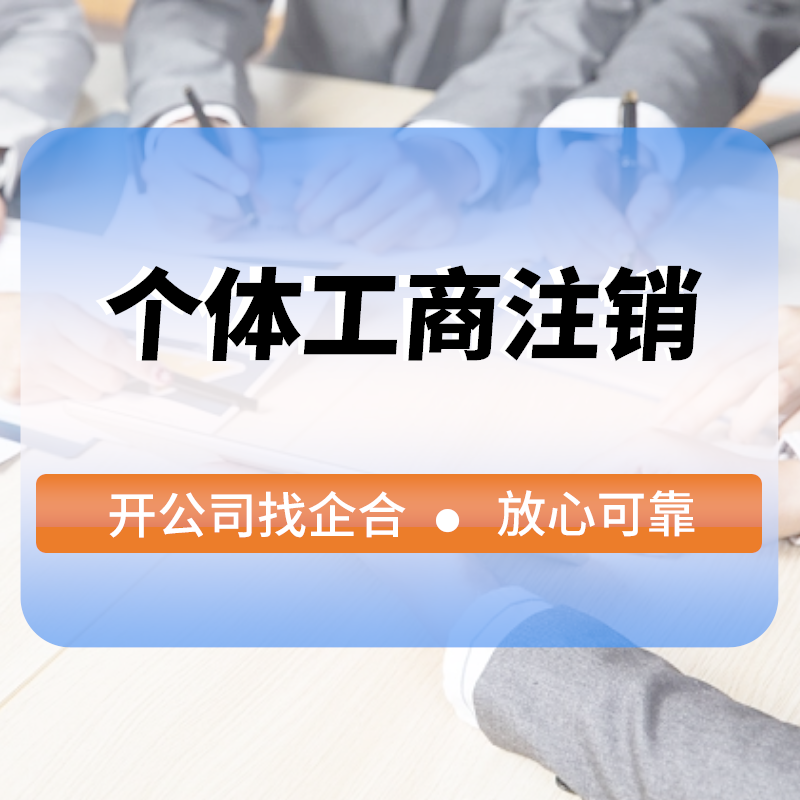 個(gè)體(tǐ)工(gōng)商注銷